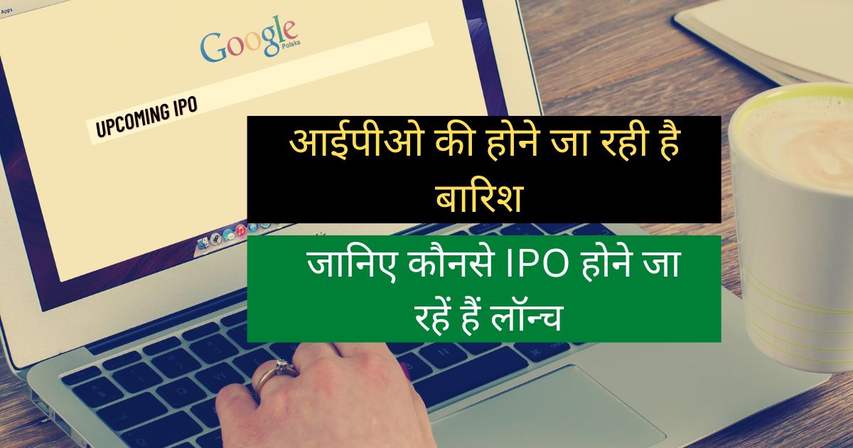 Upcoming-IPO-hindi