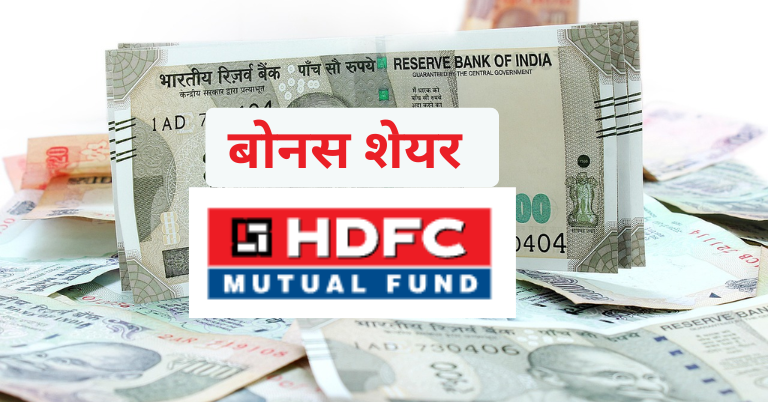 HDFC AMC Bonus Share News में कंपनी ने 2018 के बाद पहली बार बोनस पर विचार किया