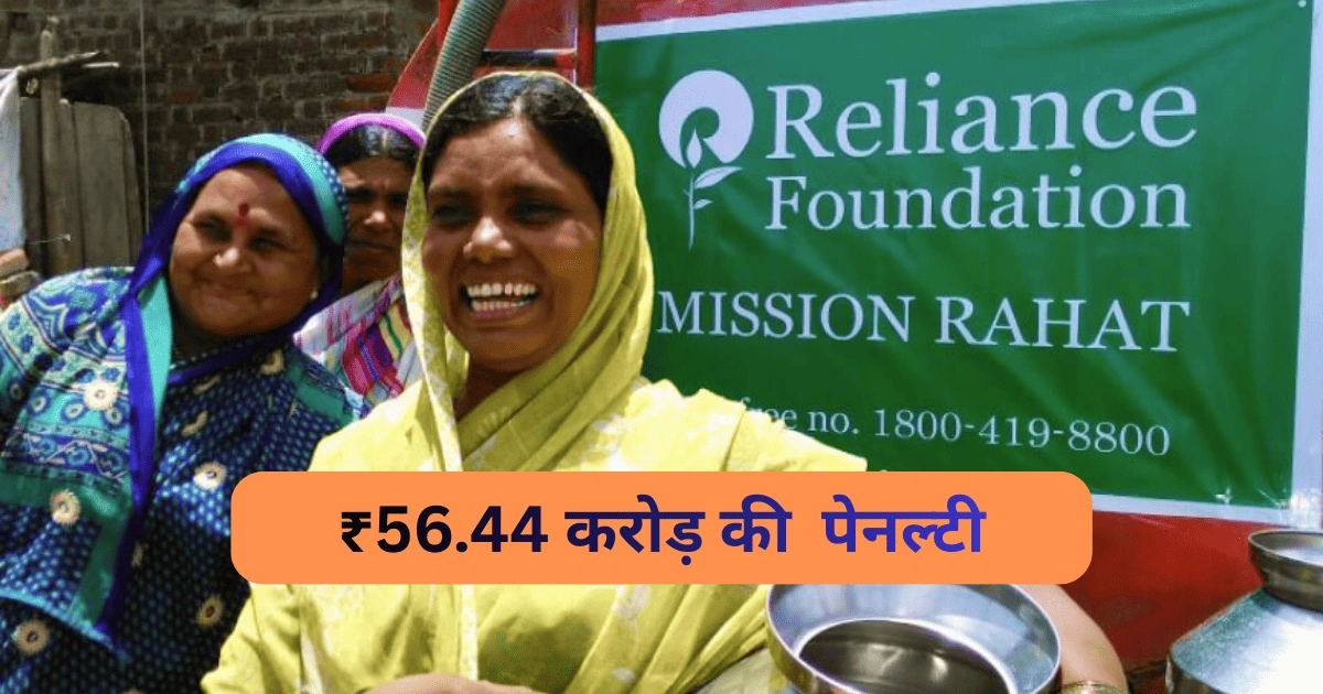 Reliance penalty notice ₹56.44 करोड़ CGST latest update