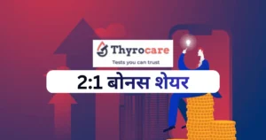 Thyrocare Technologies Bonus Issue 2:1 latest update