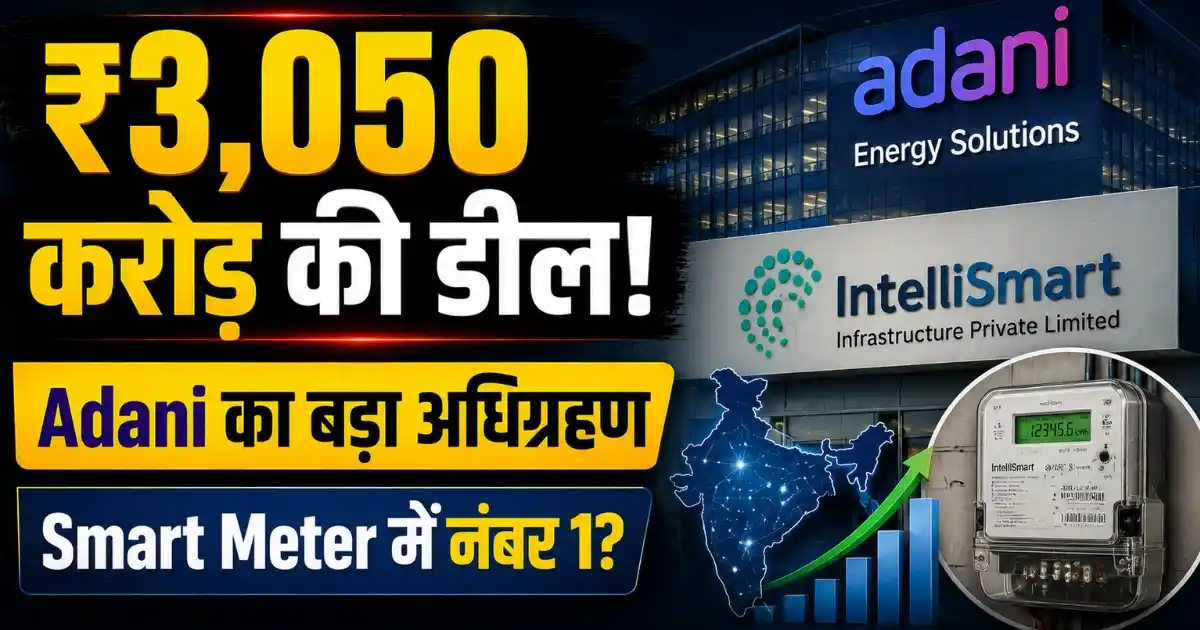 Adani Energy Solutions Deal: ₹3,050 करोड़ में IntelliSmart का अधिग्रहण