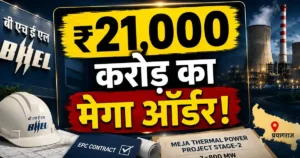 BHEL Order: ₹21,000 करोड़ से ज्यादा का बड़ा प्रोजेक्ट मिला