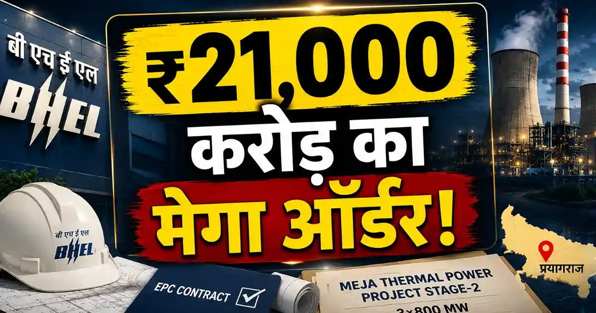 BHEL Order: ₹21,000 करोड़ से ज्यादा का बड़ा प्रोजेक्ट मिला