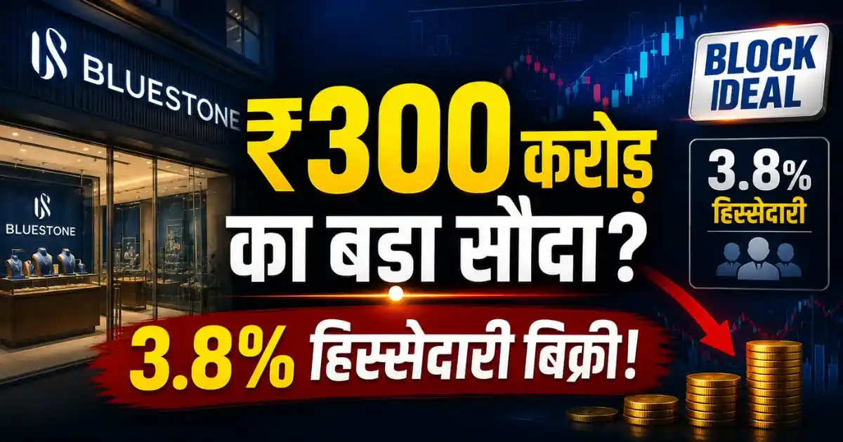 BlueStone Block Deal में 3.8 प्रतिशत हिस्सेदारी बिक्री और ₹300 करोड़ तक के संभावित सौदे की जानकारी