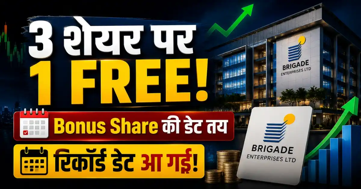 Brigade Enterprises Bonus Share: 3 शेयर पर 1 बोनस शेयर, रिकॉर्ड डेट तय