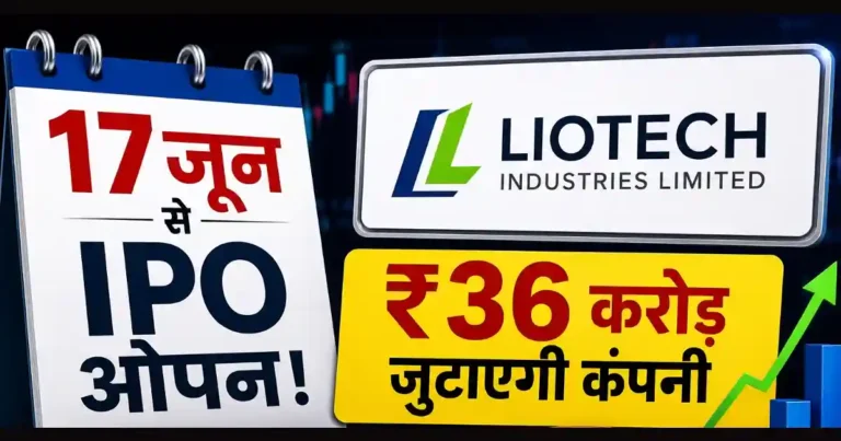 Liotech Industries IPO 17 जून 2026 से खुलेगा, इश्यू साइज और आवेदन से जुड़ी जानकारी