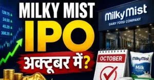Milky Mist IPO से जुड़ा अक्टूबर लॉन्च विंडो अपडेट