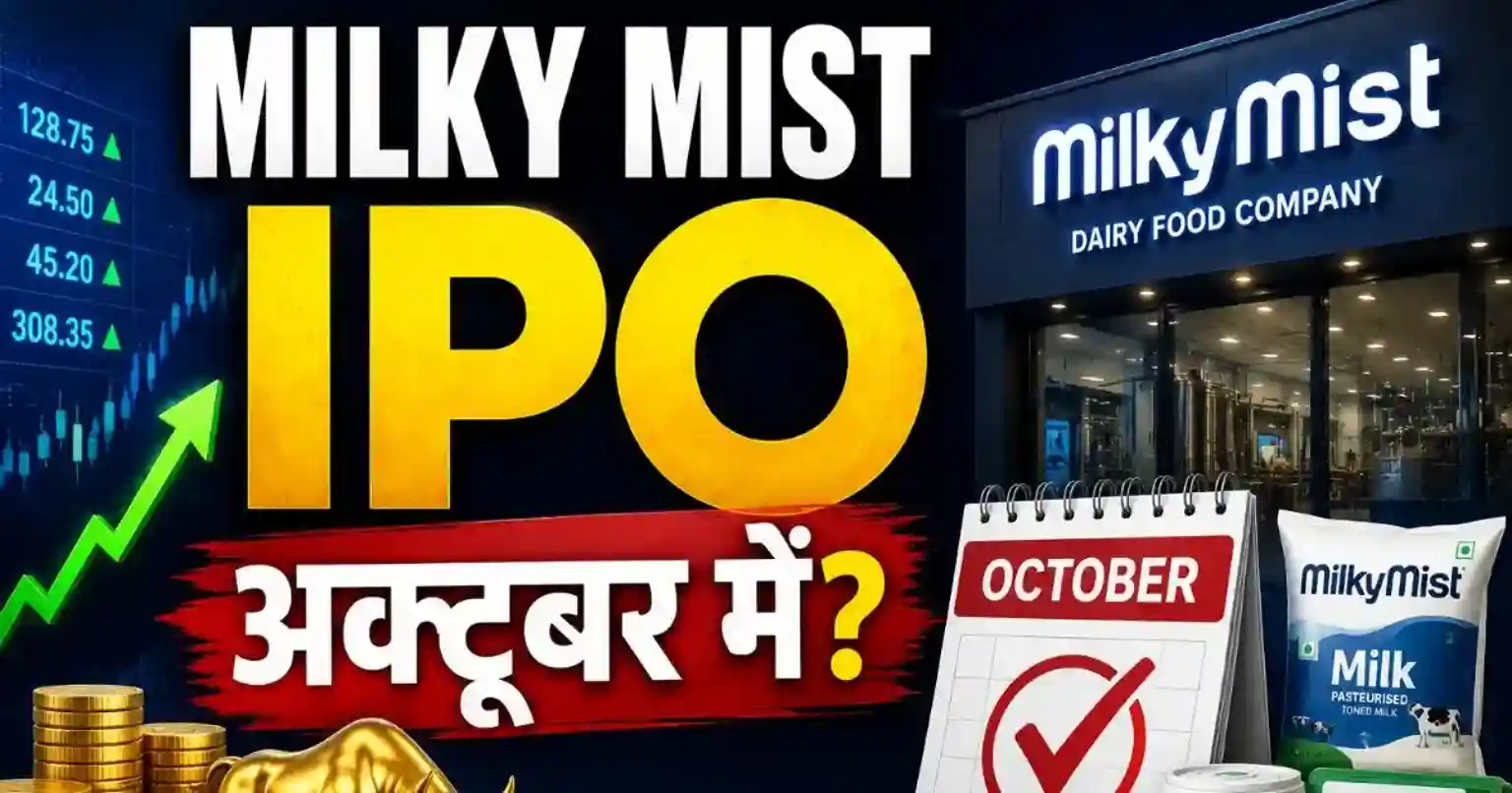 Milky Mist IPO से जुड़ा अक्टूबर लॉन्च विंडो अपडेट