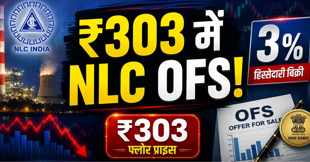 NLC India OFS के तहत सरकार 3 प्रतिशत तक हिस्सेदारी बिक्री और ₹303 फ्लोर प्राइस की जानकारी