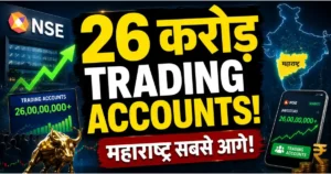 NSE Trading Accounts का आंकड़ा 26 करोड़ के पार पहुंचा, महाराष्ट्र सबसे आगे