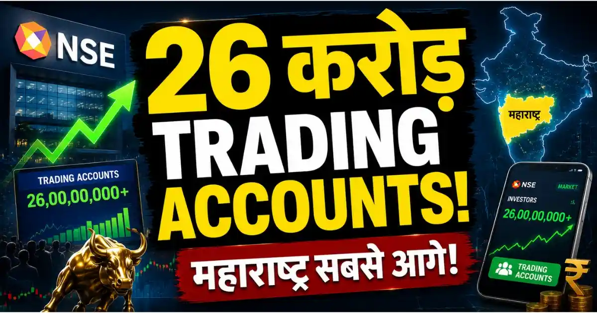 NSE Trading Accounts का आंकड़ा 26 करोड़ के पार पहुंचा, महाराष्ट्र सबसे आगे