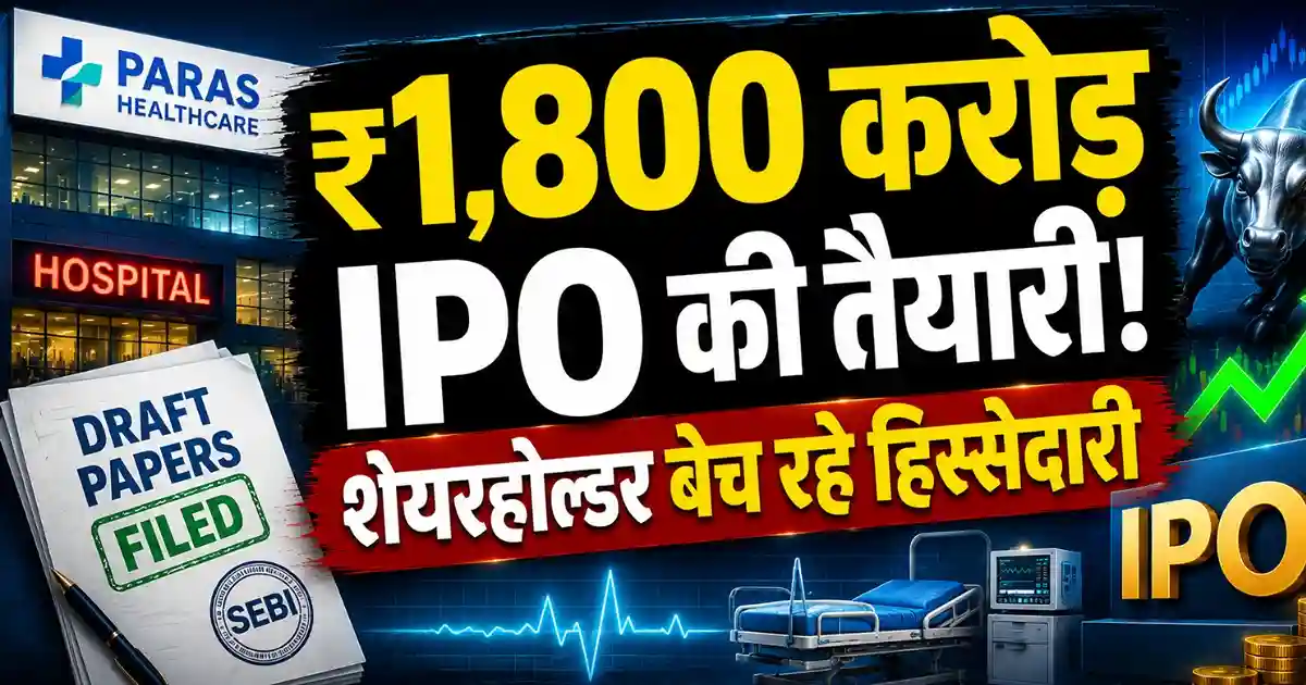 Paras Healthcare IPO: ₹1,800 करोड़ के IPO के लिए कंपनी ने दाखिल किए ड्राफ्ट पेपर्स
