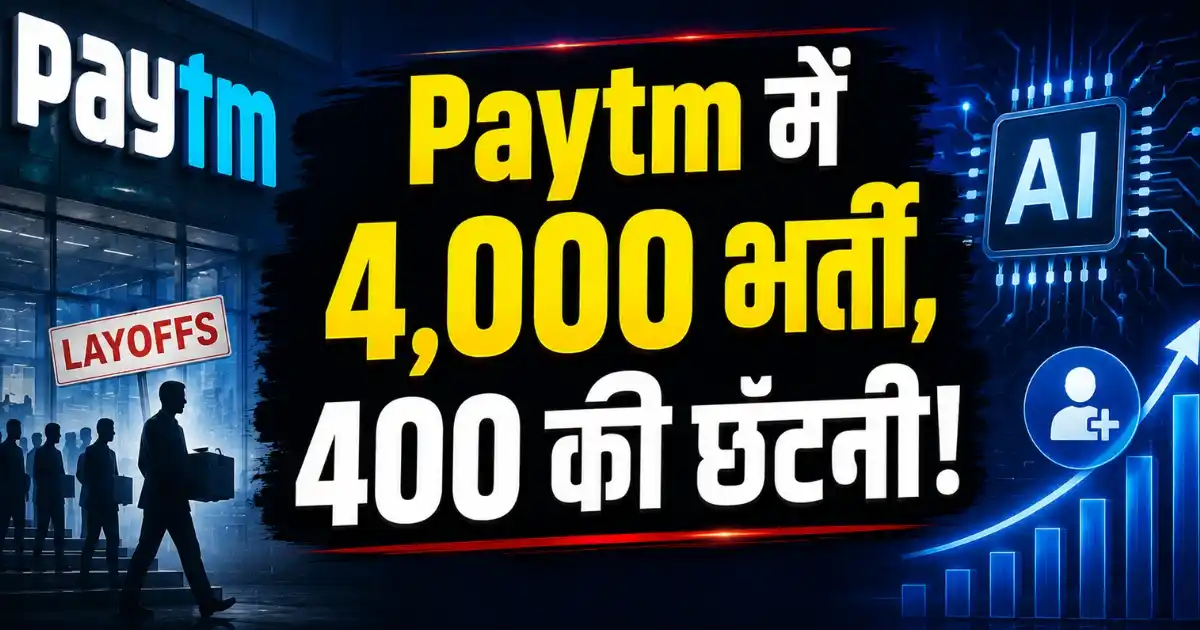 Paytm AI Hiring के तहत 4000 नई भर्तियां और 400 कर्मचारियों पर संभावित असर की जानकारी