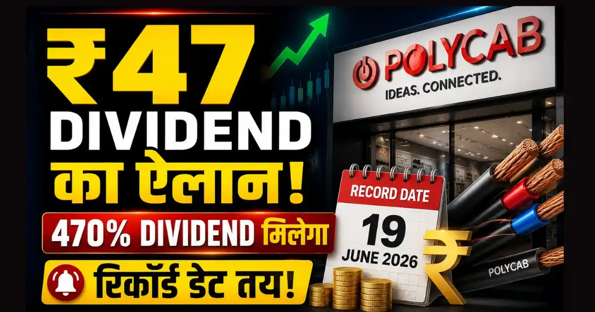 Polycab Dividend: ₹47 प्रति शेयर डिविडेंड, रिकॉर्ड डेट तय