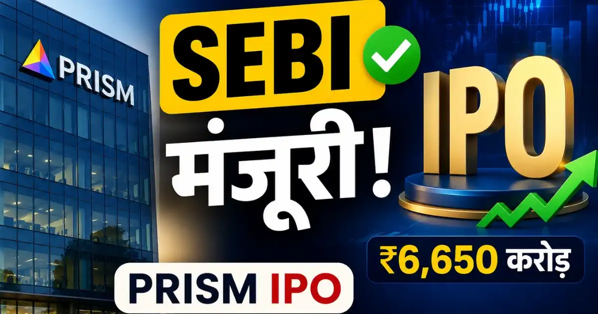 Prism IPO को SEBI की मंजूरी मिलने और 7-8 बिलियन डॉलर वैल्यूएशन से जुड़ी खबर