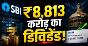 SBI Dividend: सरकार को मिला ₹8,813 करोड़ का डिविडेंड