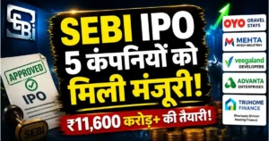SEBI IPO Approval: 5 कंपनियों को मिली मंजूरी, ₹11,600 करोड़ से ज्यादा जुटाने की तैयारी
