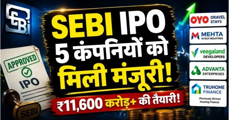 SEBI IPO Approval: 5 कंपनियों को मिली मंजूरी, ₹11,600 करोड़ से ज्यादा जुटाने की तैयारी
