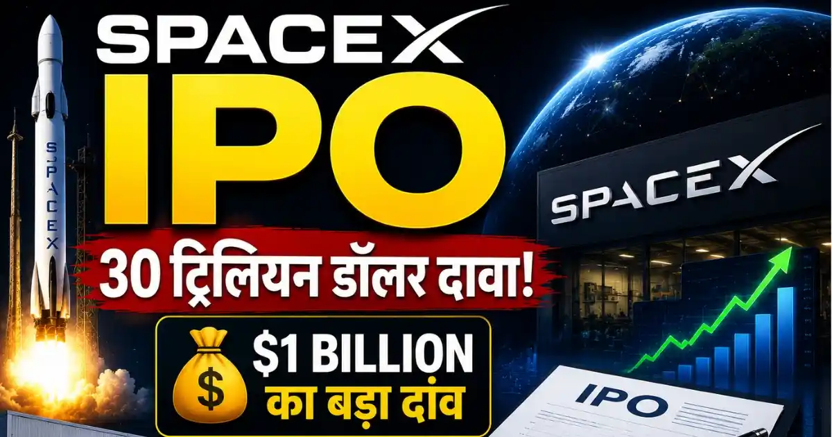 SpaceX IPO को लेकर अरबपति निवेशक का बड़ा दावा और $1 बिलियन निवेश योजना