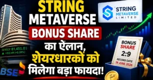 String Metaverse Bonus Share का ऐलान, निवेशकों के लिए रिकॉर्ड डेट तय
