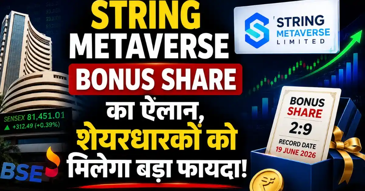 String Metaverse Bonus Share का ऐलान, निवेशकों के लिए रिकॉर्ड डेट तय