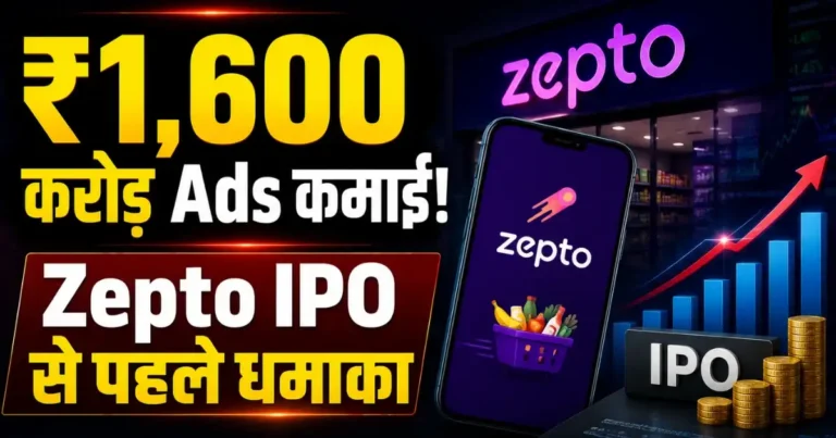 Zepto Ad Revenue FY26 में ₹1,636 करोड़ और IPO से पहले advertising business की तेज ग्रोथ