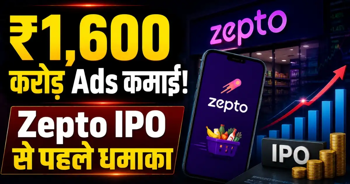 Zepto Ad Revenue FY26 में ₹1,636 करोड़ और IPO से पहले advertising business की तेज ग्रोथ