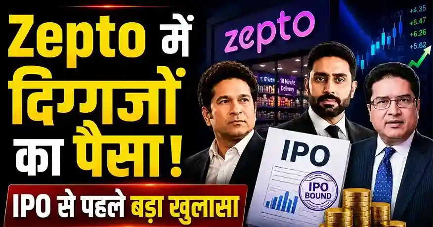 Zepto IPO से पहले Sachin Tendulkar, Abhishek Bachchan और बड़े निवेशकों की हिस्सेदारी की जानकारी