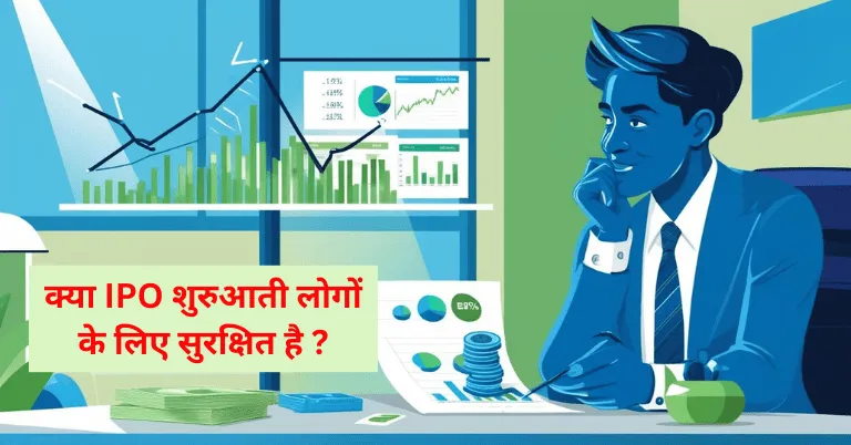 IPO शुरुआती लोगों के लिए